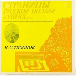 Пластинка Страницы русской поэзии XVIII-XX в.в. Н.С.Тихонов